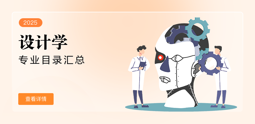 全日制-学硕-设计学