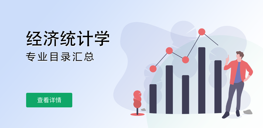 全日制-学硕-经济统计学