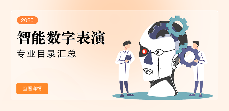 全日制-学硕-智能数字表演