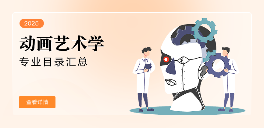 全日制-学硕-动画艺术学