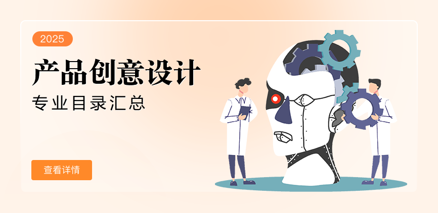 全日制-学硕-产品创意设计