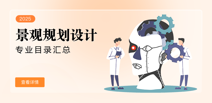 全日制-学硕-景观规划设计