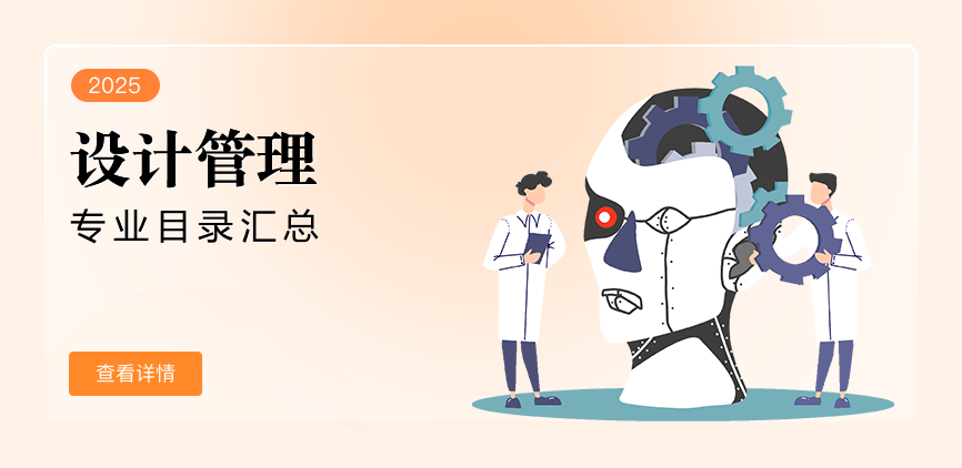 全日制-学硕-设计管理