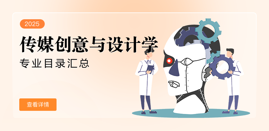 全日制-学硕-传媒创意与设计学