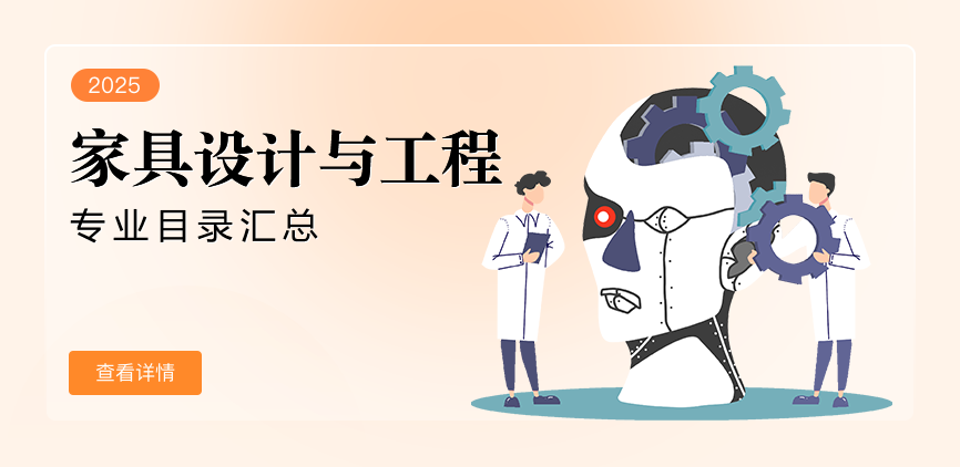 全日制-学硕-家具设计与工程