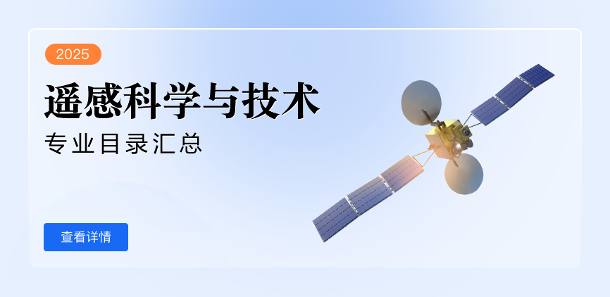 全日制-学硕-遥感科学与技术
