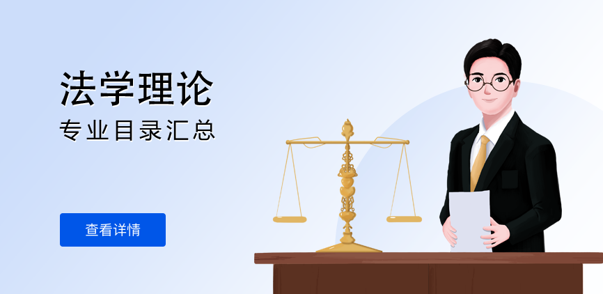 全日制-学硕-法学理论