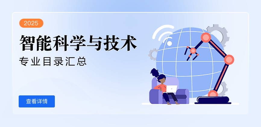 全日制-学硕-智能科学与技术