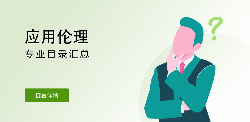 非全日制-专硕-应用伦理