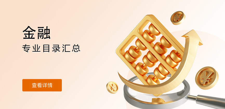 非全日制-专硕-金融