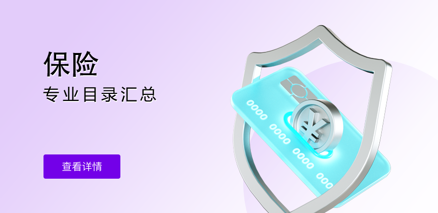 非全日制-专硕-保险