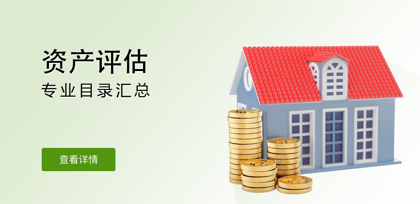 非全日制-专硕-资产评估