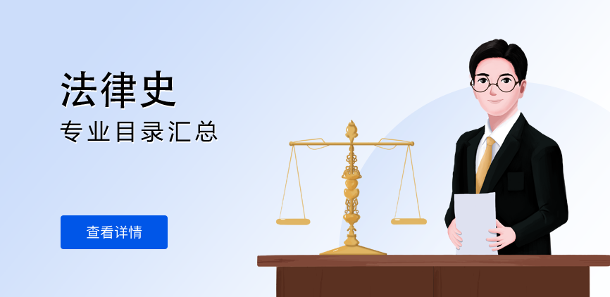 全日制-学硕-法律史