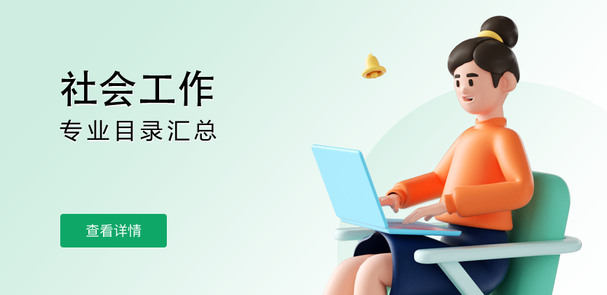 非全日制-专硕-社会工作