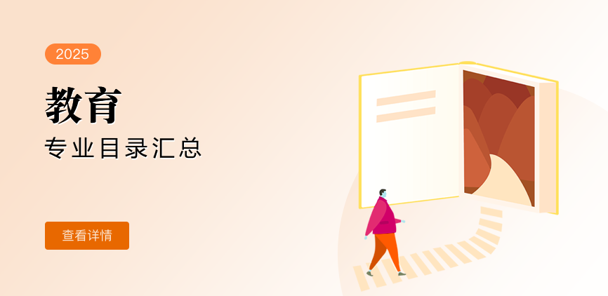 非全日制-专硕-教育