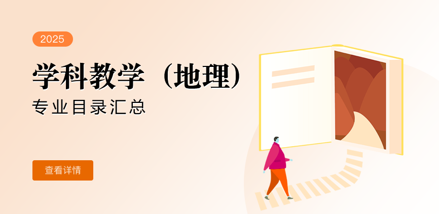 非全日制-专硕-学科教学（地理）