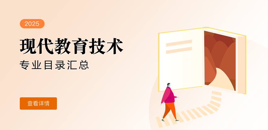 非全日制-专硕-现代教育技术