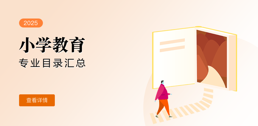 非全日制-专硕-小学教育