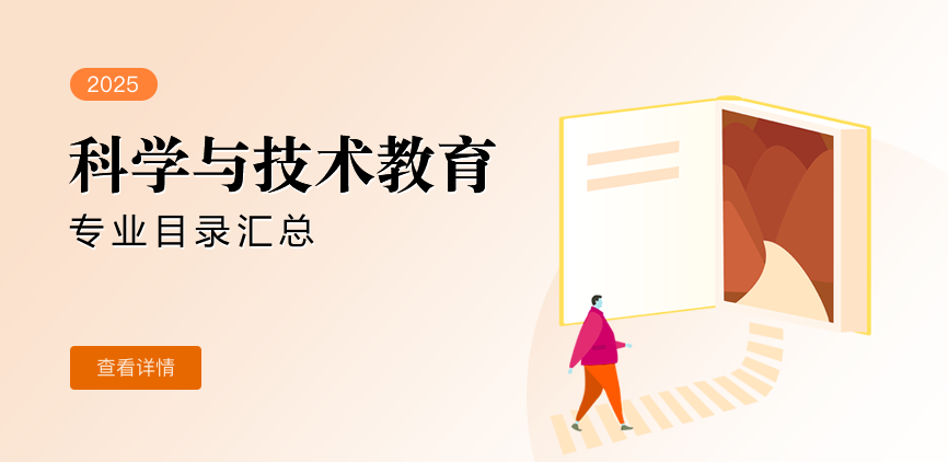 非全日制-专硕-科学与技术教育