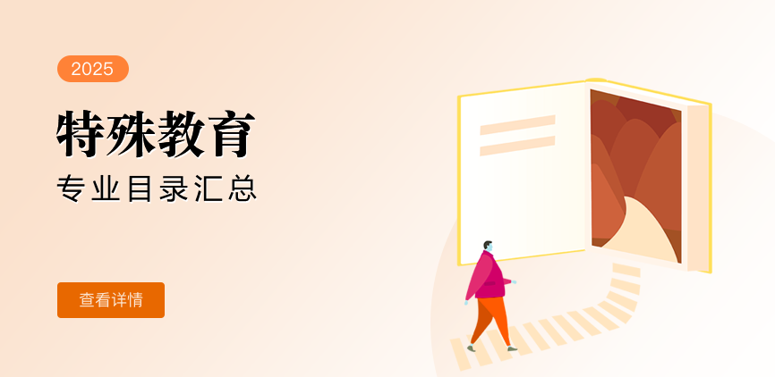 非全日制-专硕-特殊教育