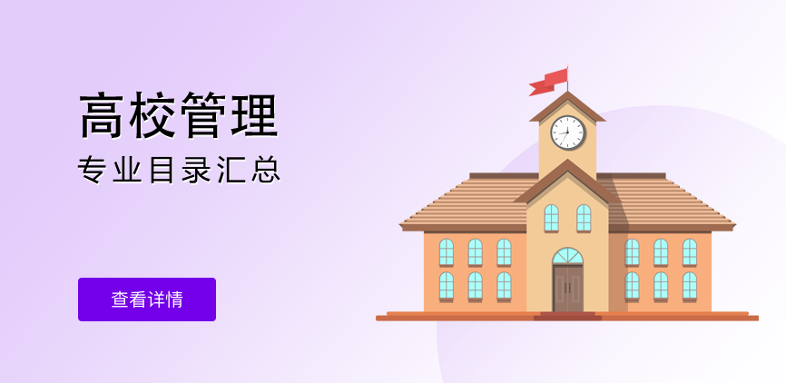 非全日制-专硕-高校管理