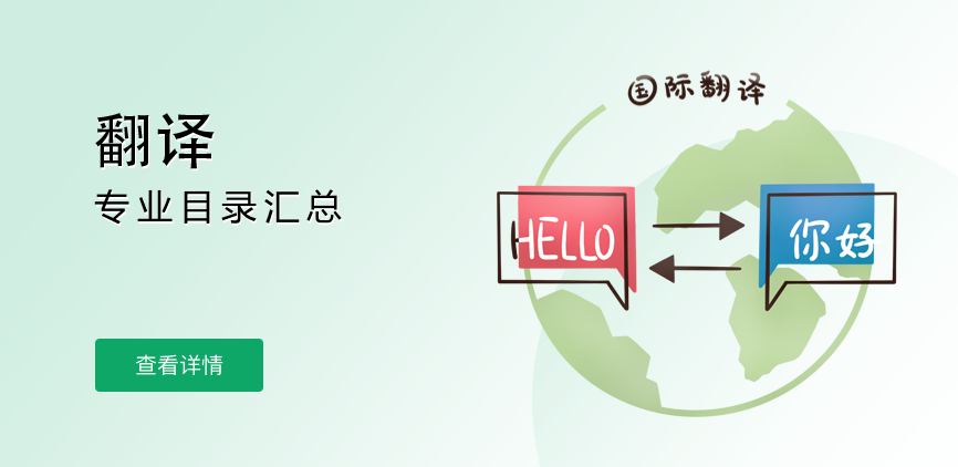 非全日制-专硕-翻译