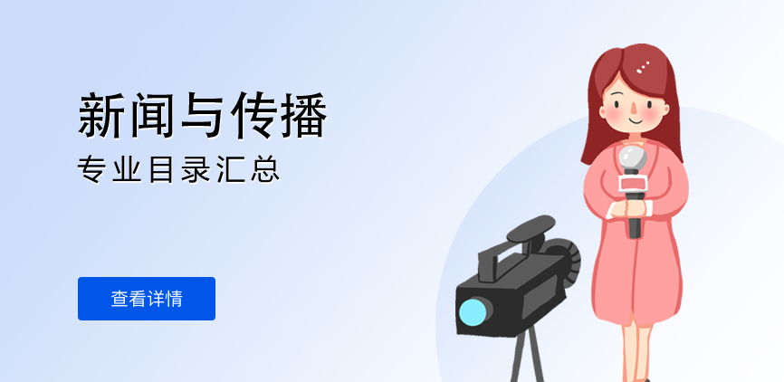 非全日制-专硕-新闻与传播