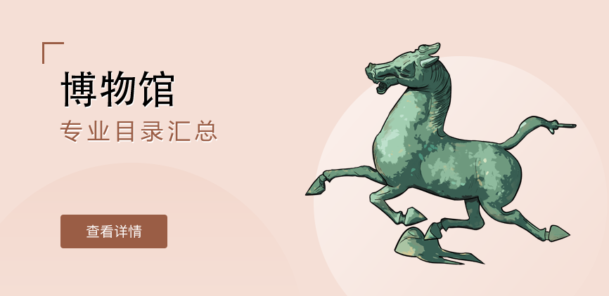 非全日制-专硕-博物馆