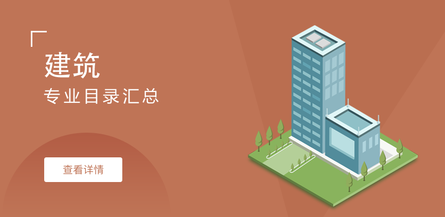 非全日制-专硕-建筑