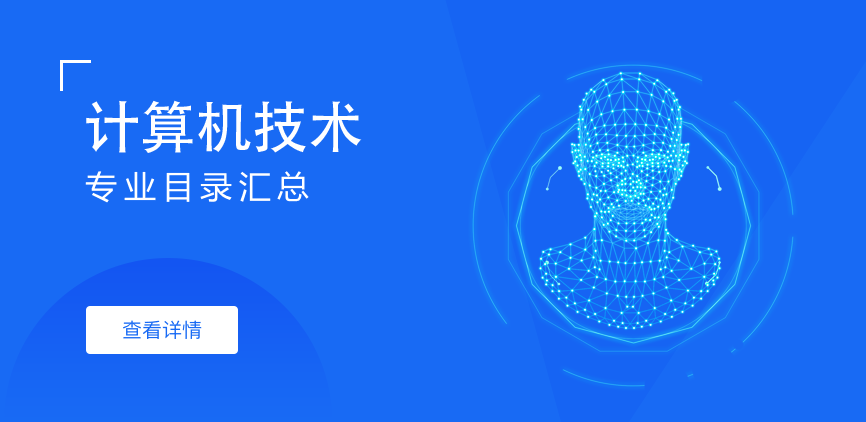 非全日制-专硕-计算机技术