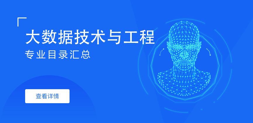 非全日制-专硕-大数据技术与工程