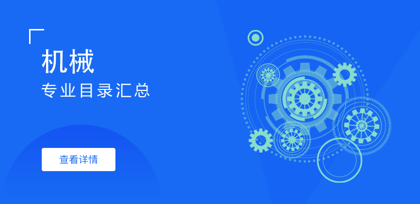 非全日制-专硕-机械