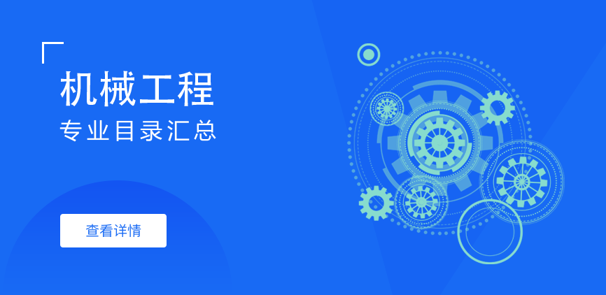 非全日制-专硕-机械工程