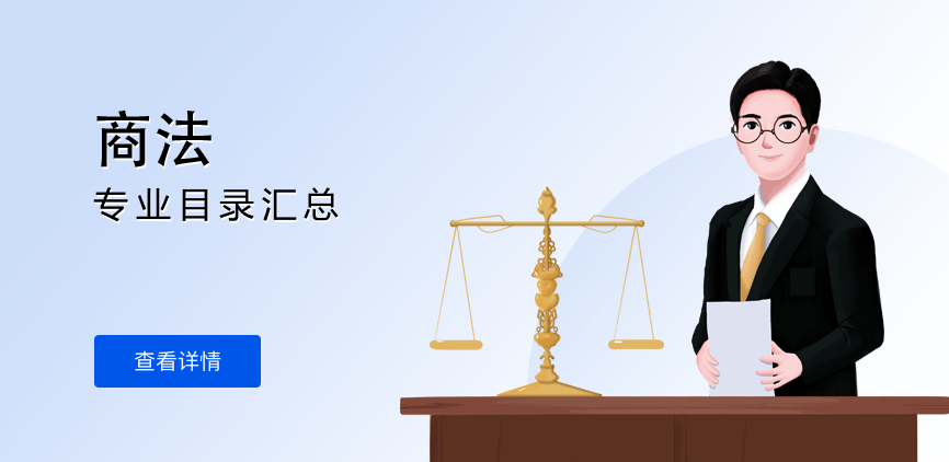 全日制-学硕-商法