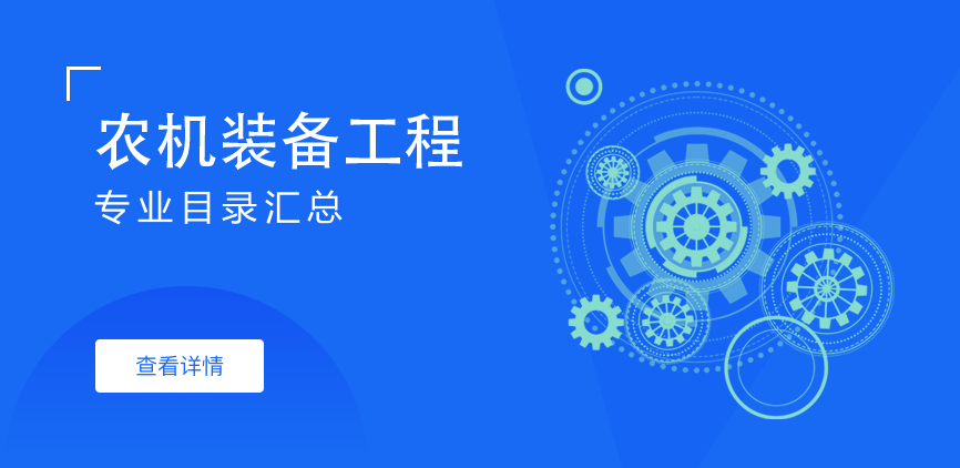 非全日制-专硕-农机装备工程