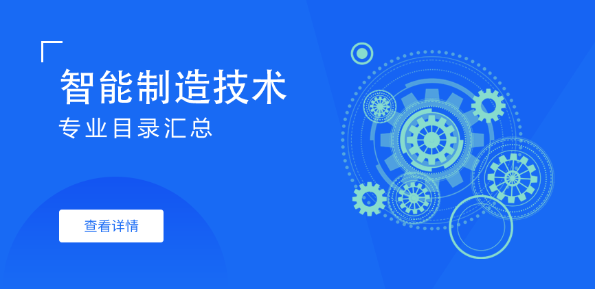 非全日制-专硕-智能制造技术