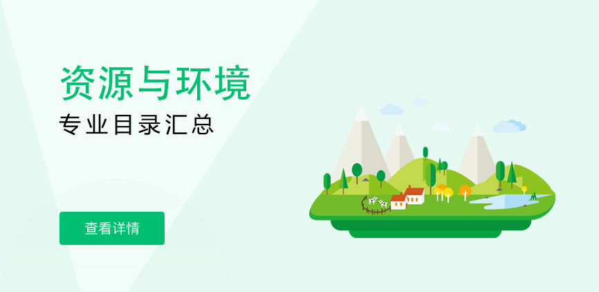 非全日制-专硕-资源与环境