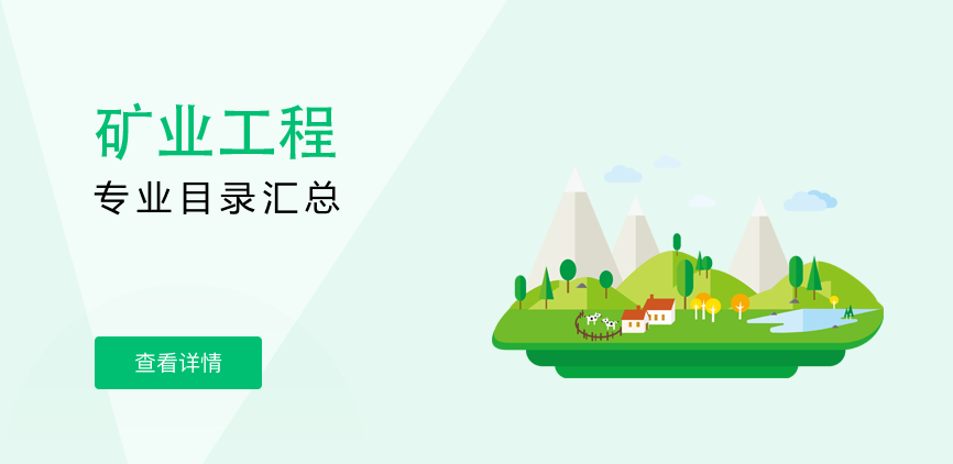非全日制-专硕-矿业工程
