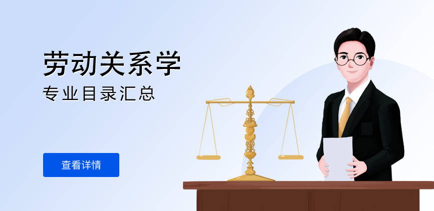 全日制-学硕-劳动关系学