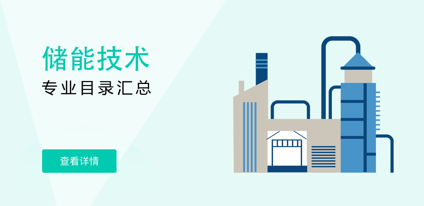 非全日制-专硕-储能技术