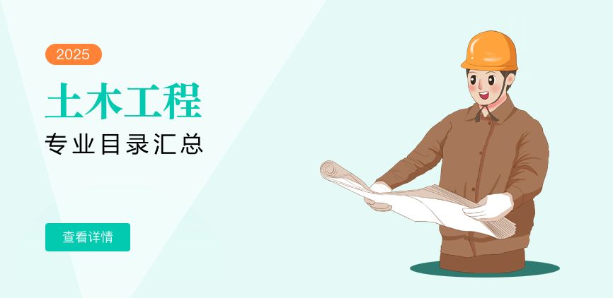 非全日制-专硕-土木工程