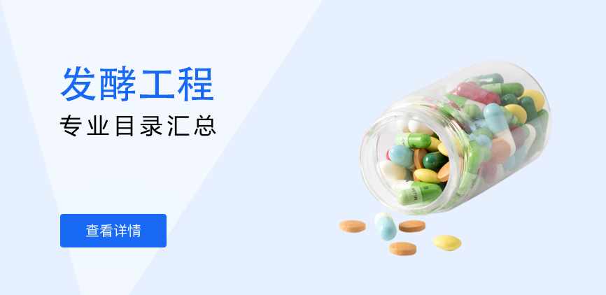 非全日制-专硕-发酵工程