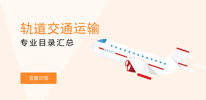 非全日制-专硕-轨道交通运输