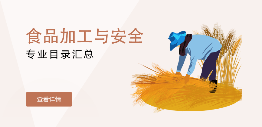 非全日制-专硕-食品加工与安全
