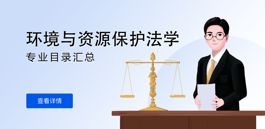 全日制-学硕-环境与资源保护法学