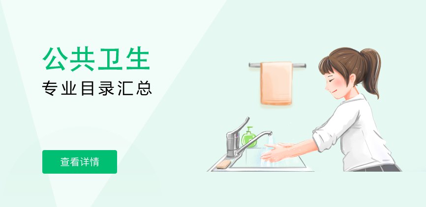 非全日制-专硕-公共卫生