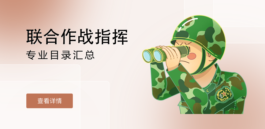 非全日制-专硕-联合作战指挥