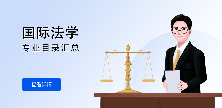 全日制-学硕-国际法学