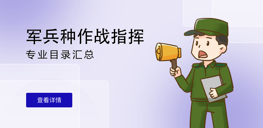 非全日制-专硕-军兵种作战指挥