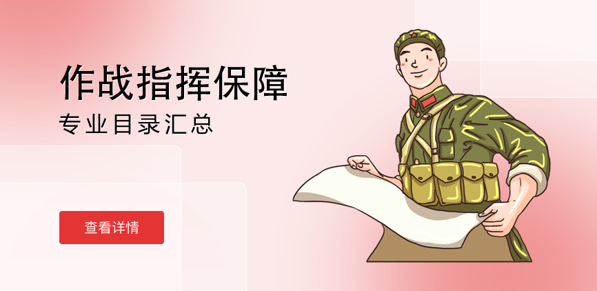 非全日制-专硕-作战指挥保障